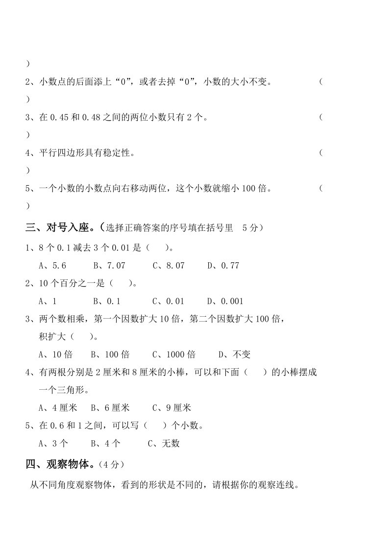 07-08学年度第二学期四年级数学期中测试题.doc_第2页