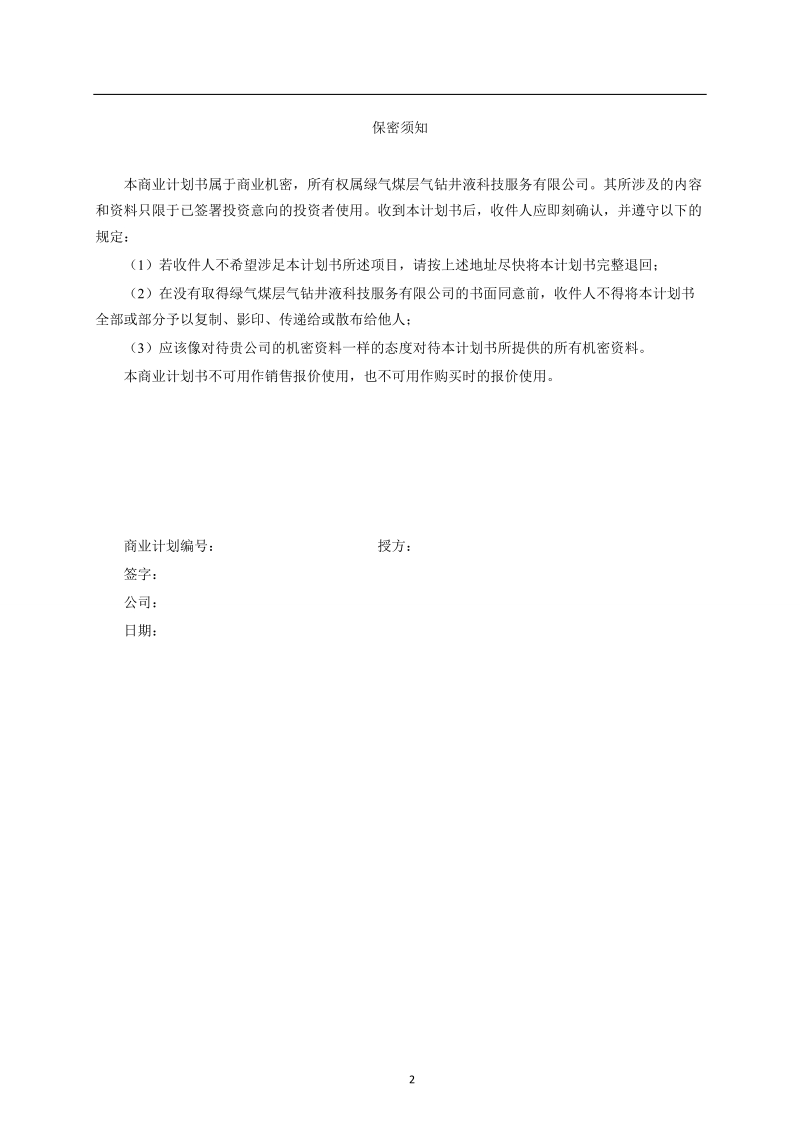 绿奇煤层气钻井液科技服务有限公司创业计划书.doc_第2页