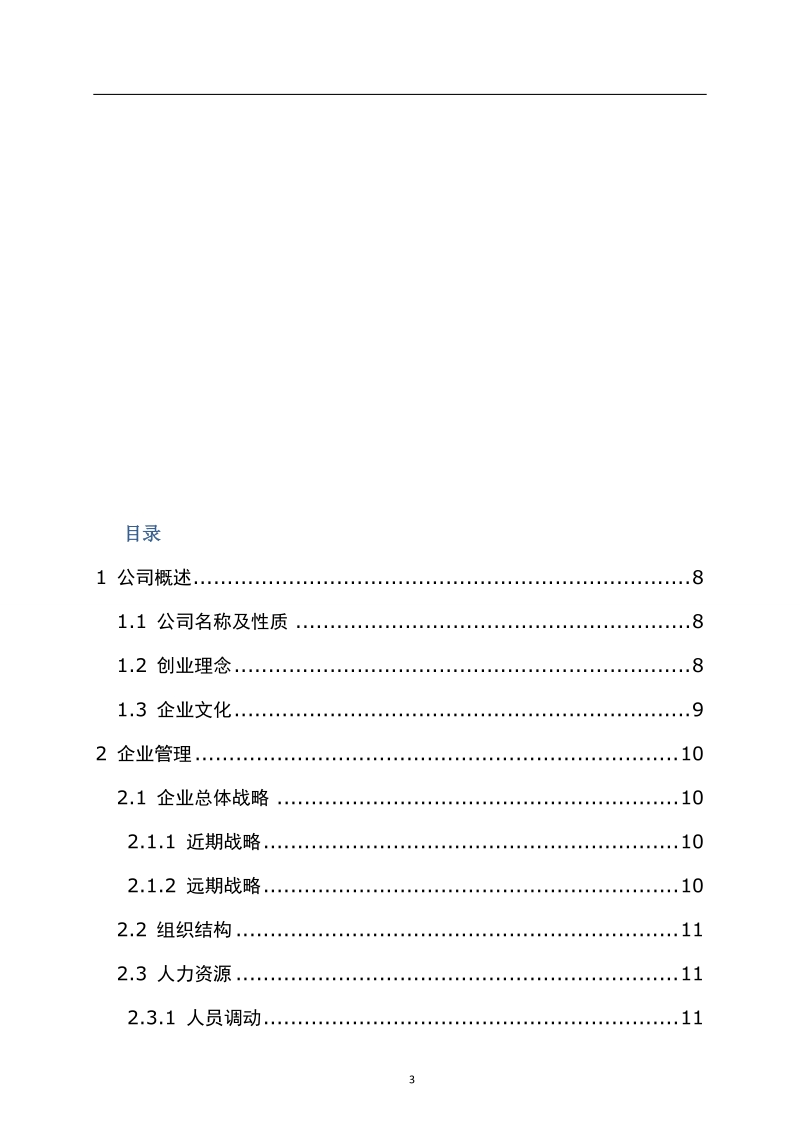 绿奇煤层气钻井液科技服务有限公司创业计划书.doc_第3页