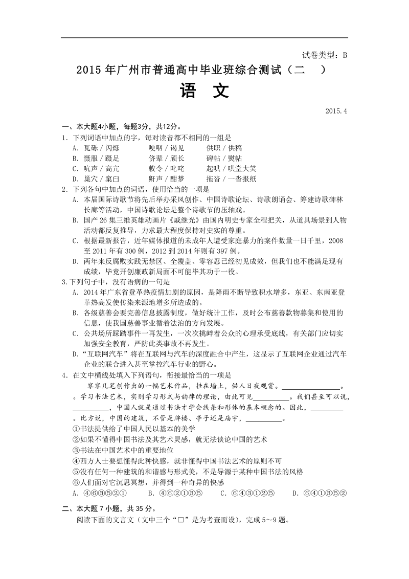 广东省广州市2015年度高中毕业班综合测试（二）语文试题.doc_第1页