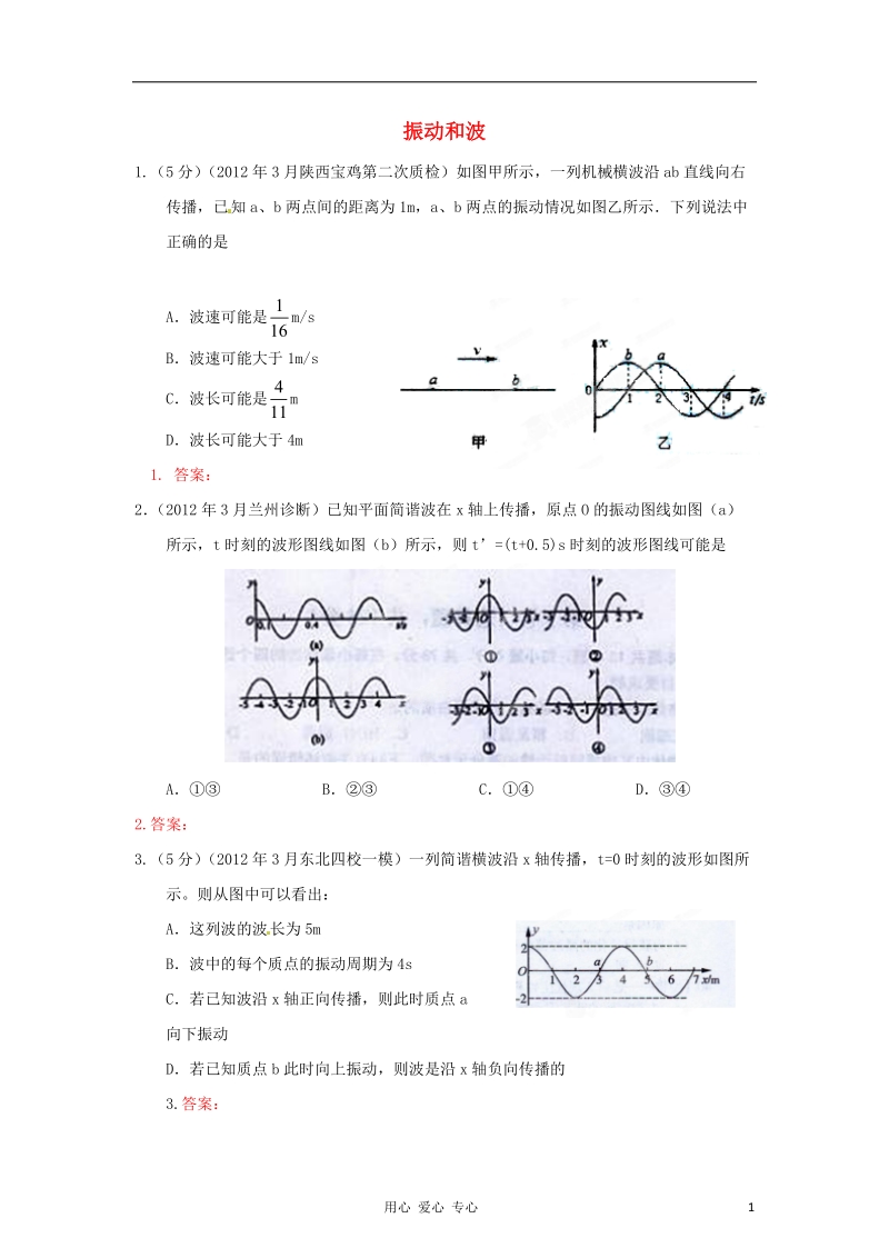 2012年3月高考物理_模拟联考题精选解析_22振动和波(学生版).doc_第1页