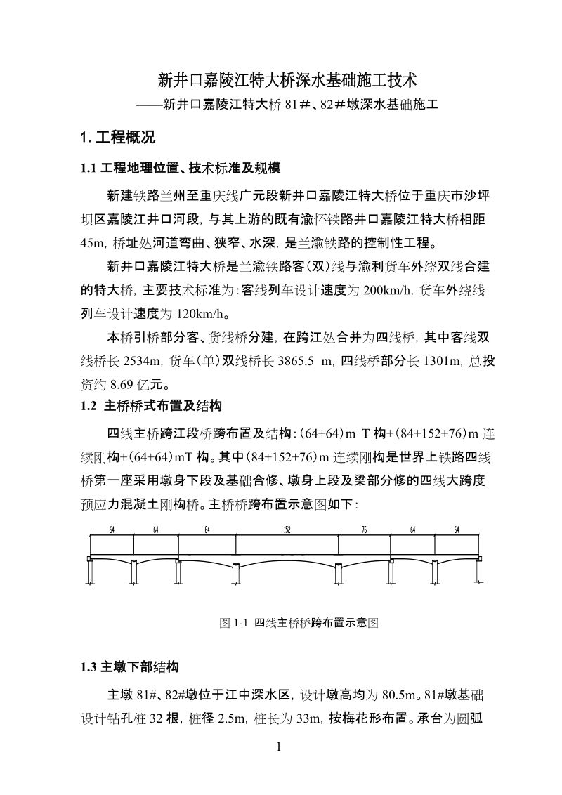 兰渝铁路新井口嘉陵江四线特大桥深水基础施工技术.doc_第1页