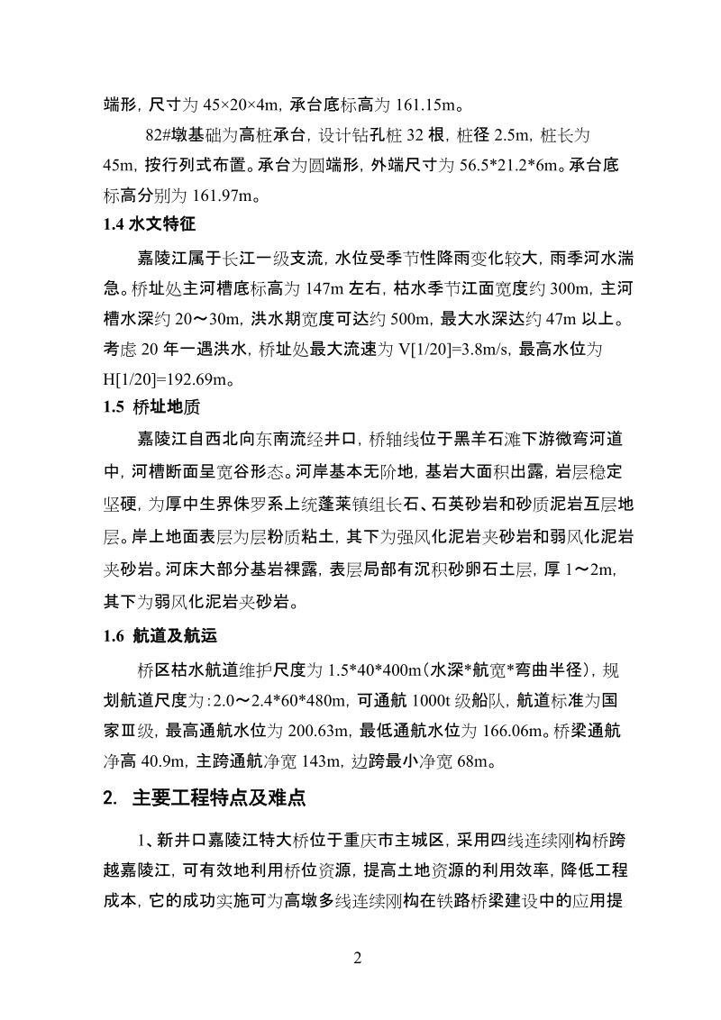 兰渝铁路新井口嘉陵江四线特大桥深水基础施工技术.doc_第2页