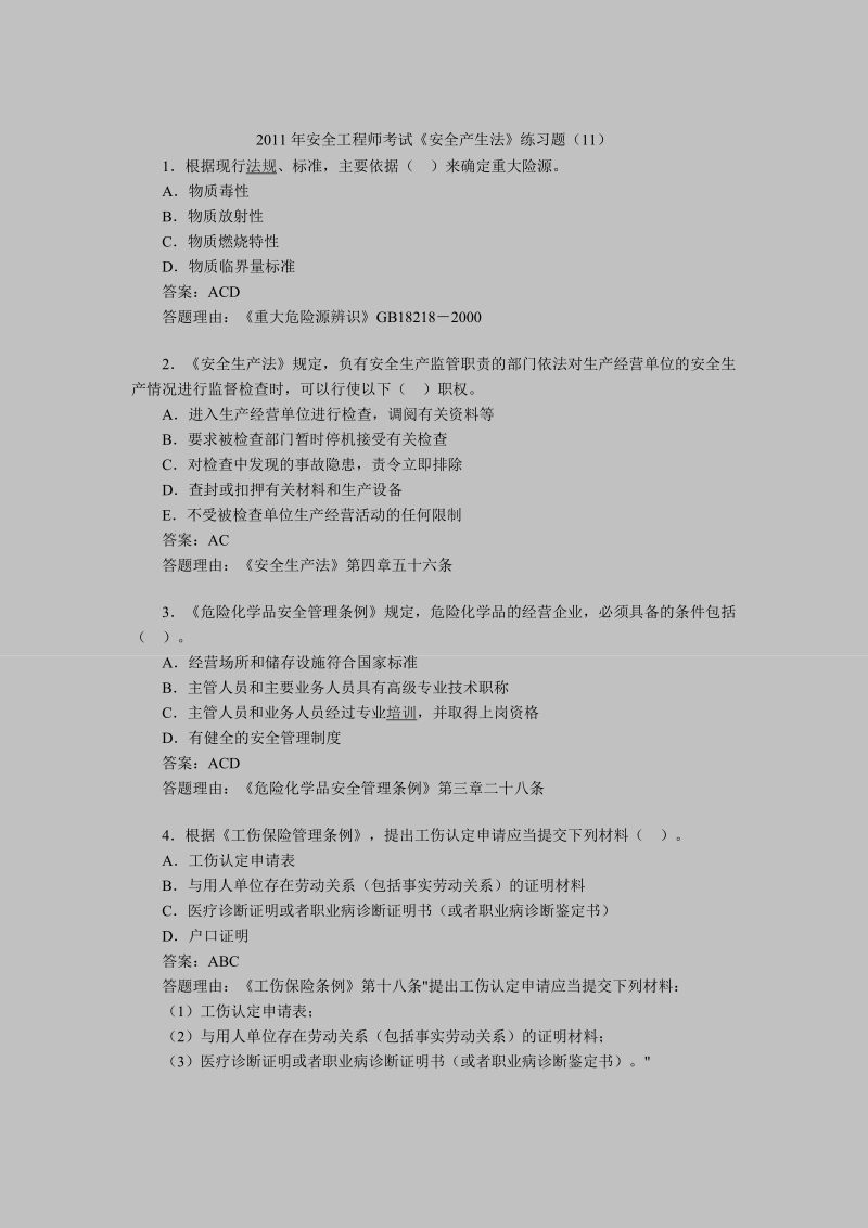 2011年安全工程师考试《安全产生法》练习题(11).doc_第1页