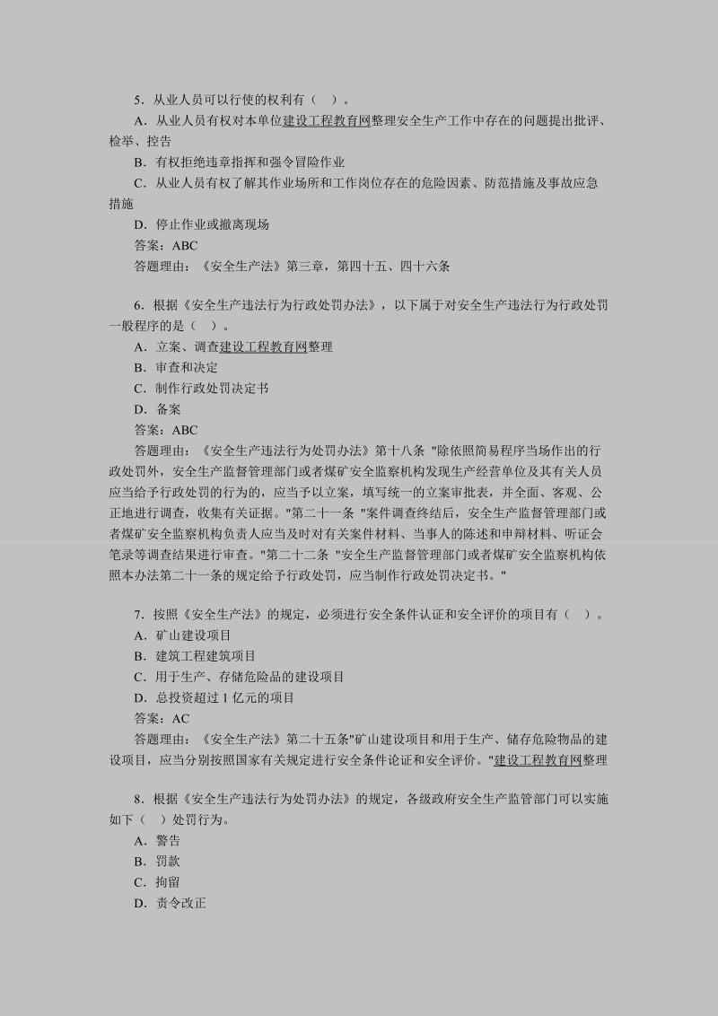 2011年安全工程师考试《安全产生法》练习题(11).doc_第2页