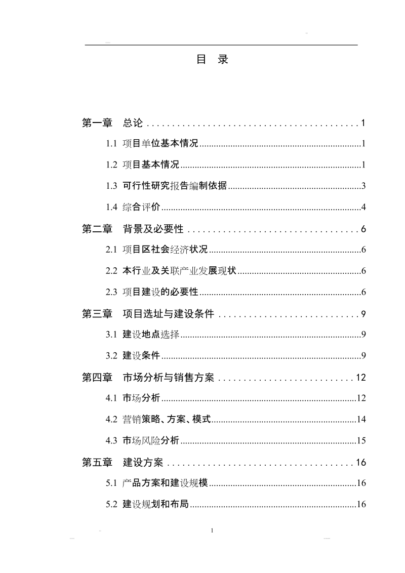 万头生猪养殖扩建项目可研报告.doc_第3页