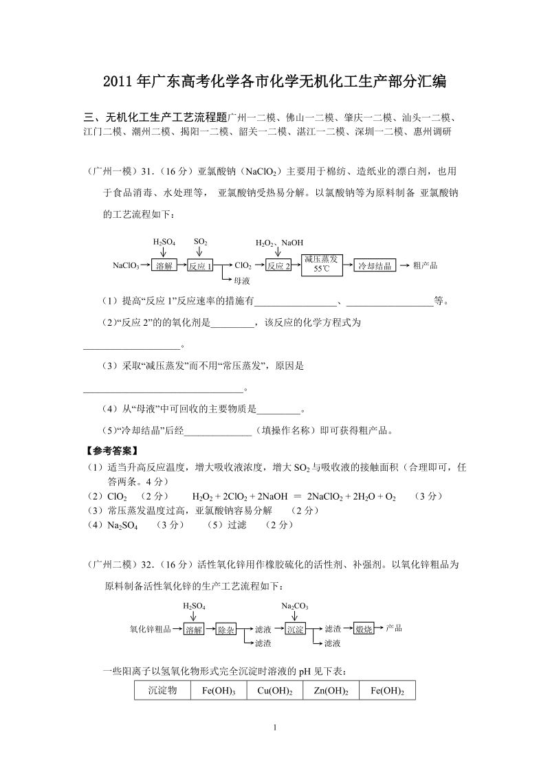 2011年广东高考化学各市模拟无机生产流程部分汇编.doc_第1页