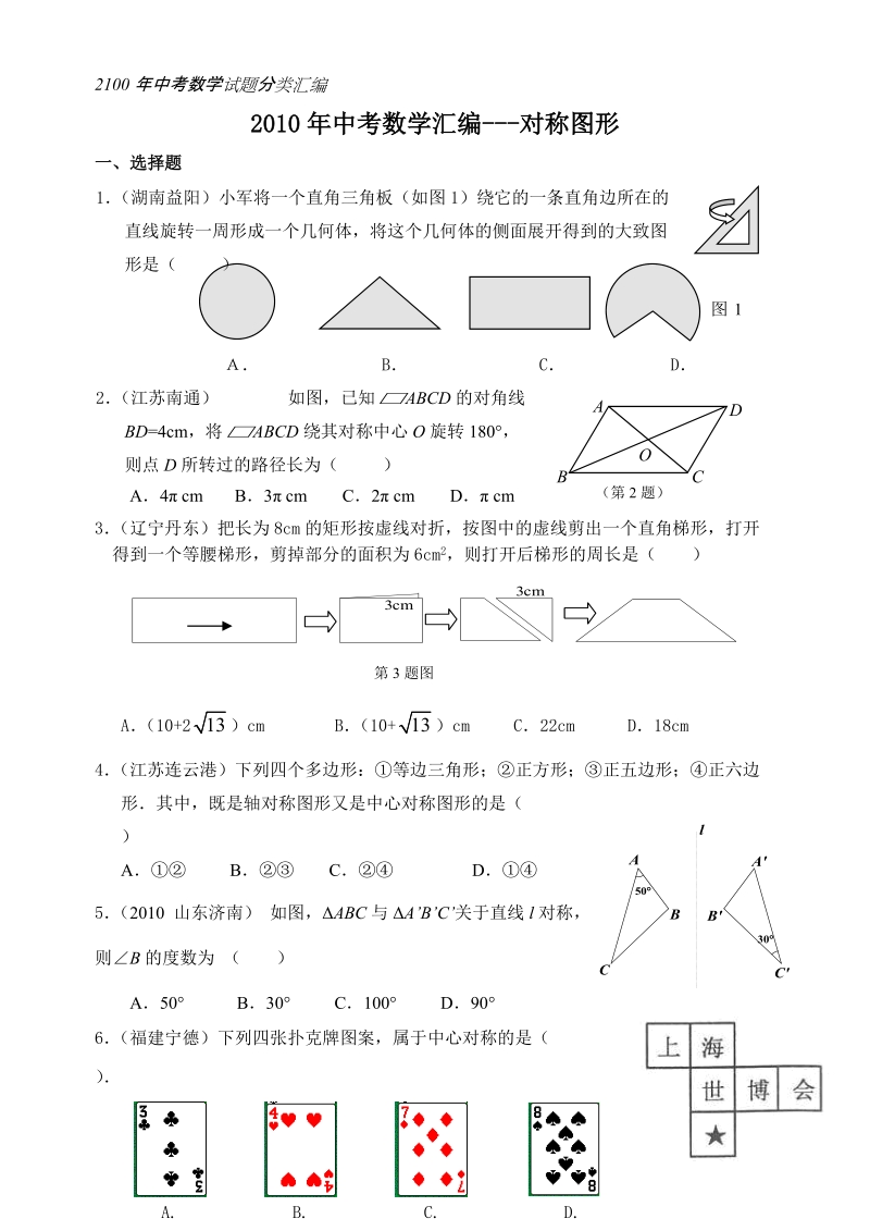 中考数学试题分类汇编：对称图形.doc_第1页