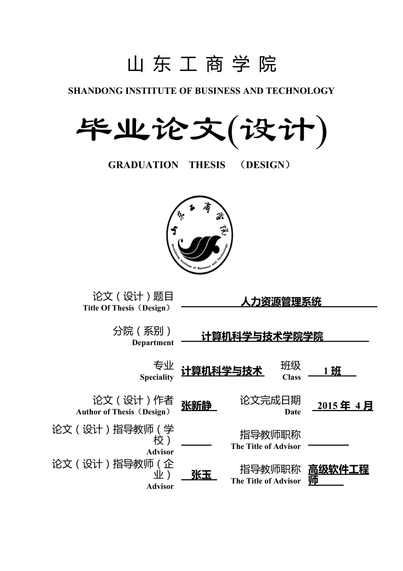 人力资源管理系统服务外包专业毕业设计.doc_第1页