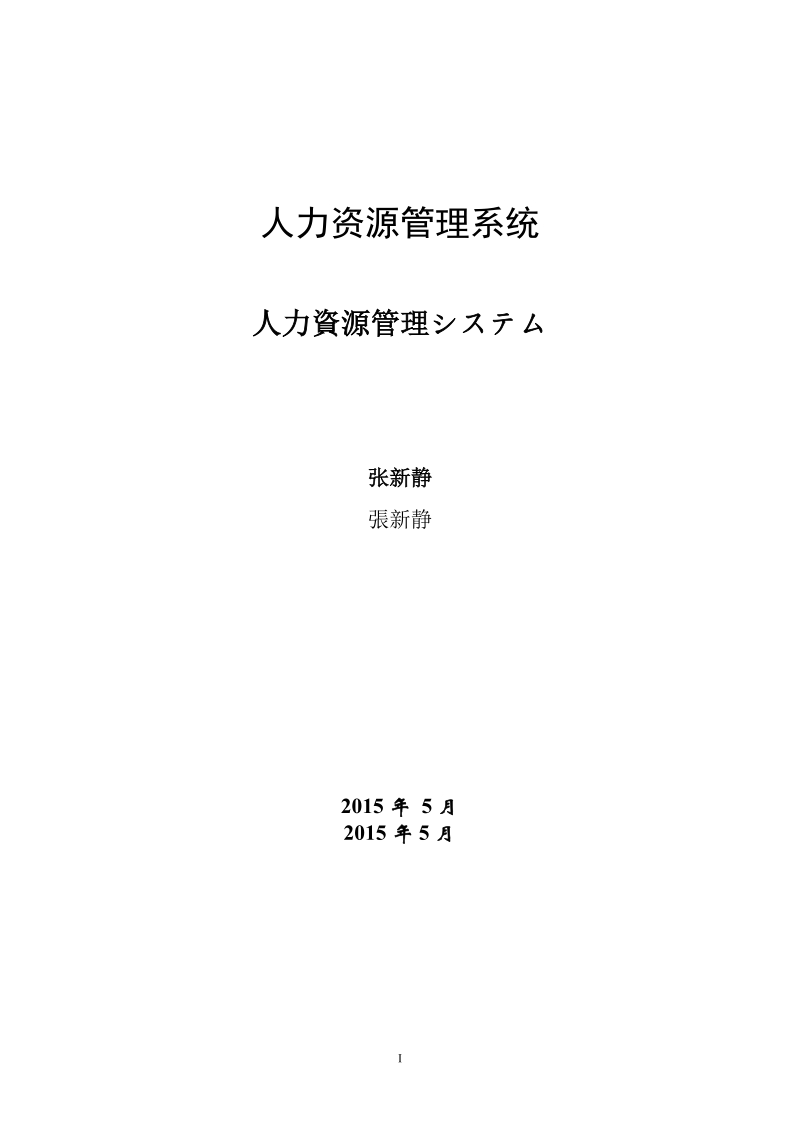 人力资源管理系统服务外包专业毕业设计.doc_第2页