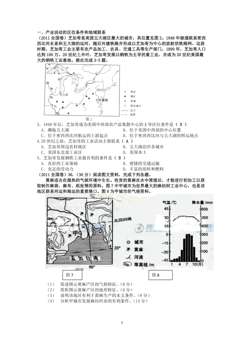 2011高考(文综)地理学科真题整理：区域产业活动.doc_第1页