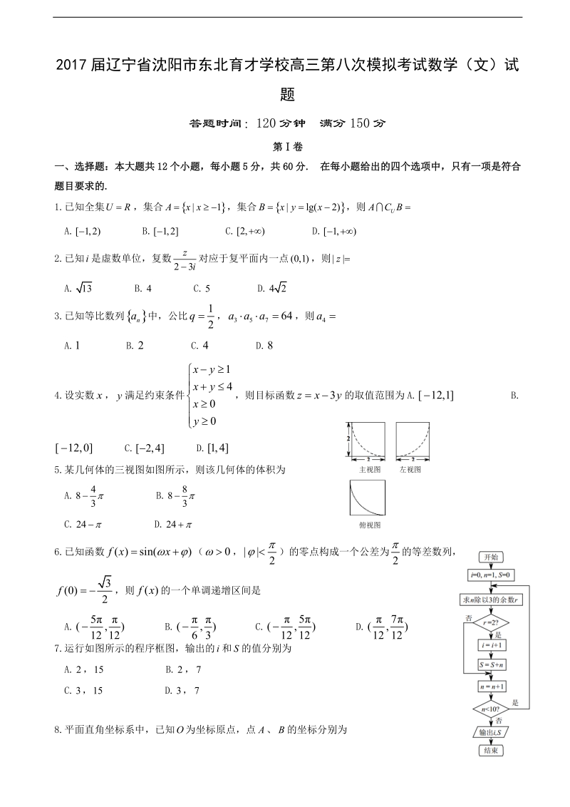 2017年辽宁省沈阳市东北育才学校高三第八次模拟考试数学（文）试题.doc_第1页