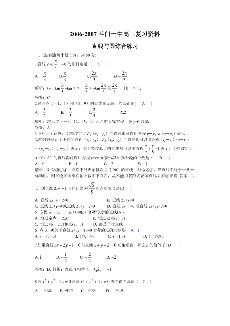 2006-2007斗门一中高三复习资料(直线与圆)答案.doc_第1页