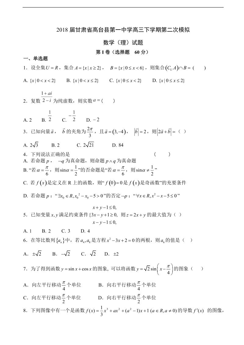 2018年甘肃省高台县第一中学高三下学期第二次模拟数学（理）试题.doc_第1页