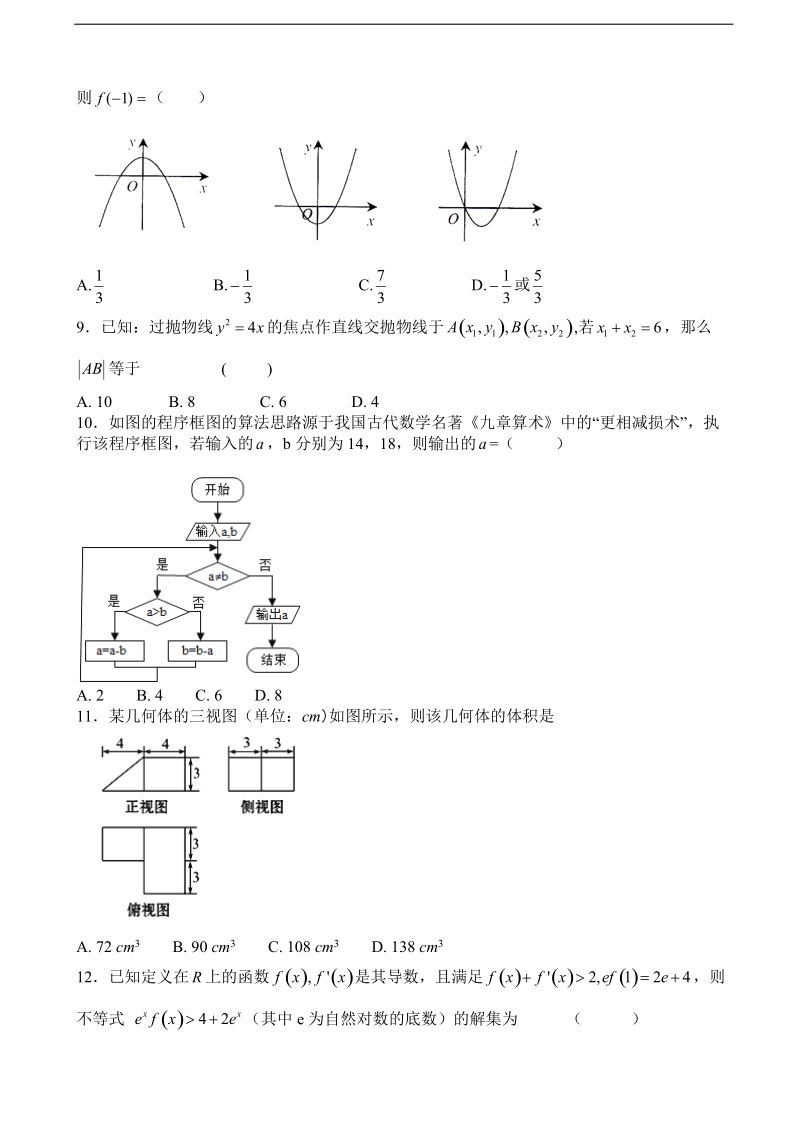 2018年甘肃省高台县第一中学高三下学期第二次模拟数学（理）试题.doc_第2页