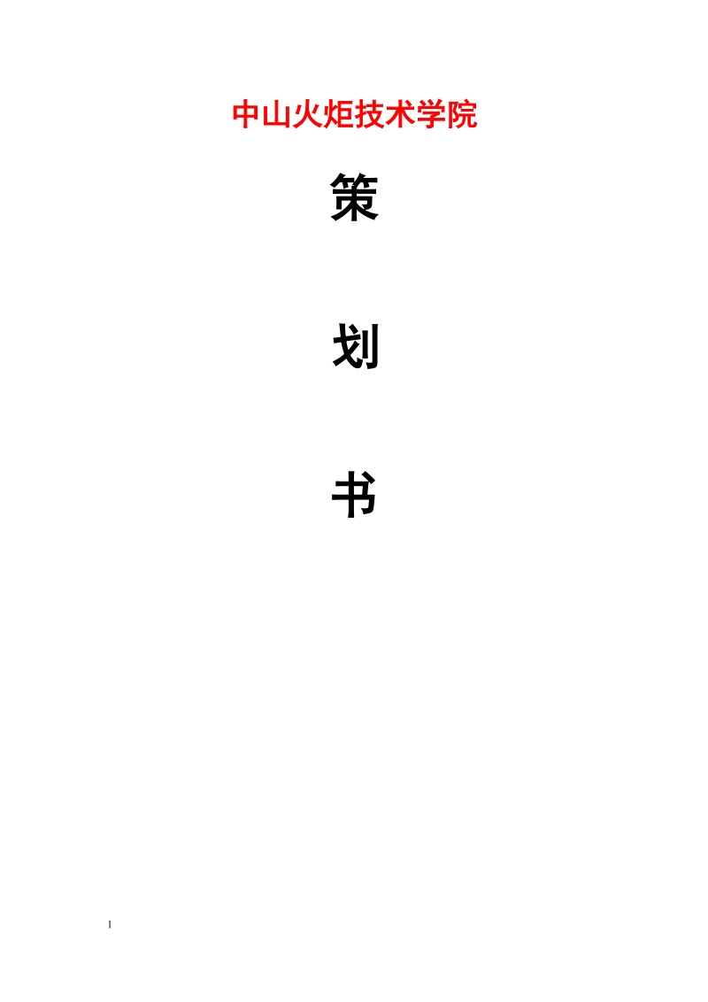 中山火炬技术学院辩论赛策划书(范文).doc_第1页