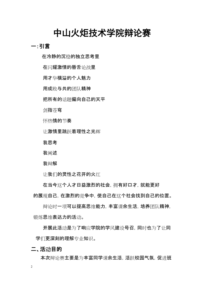 中山火炬技术学院辩论赛策划书(范文).doc_第2页