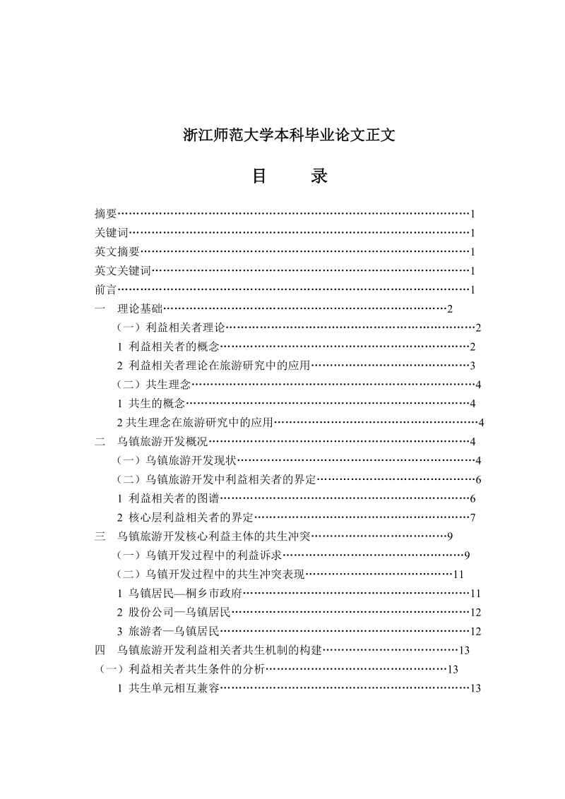 乌镇旅游开发利益相关者共生机制研究毕业论文.docx_第2页