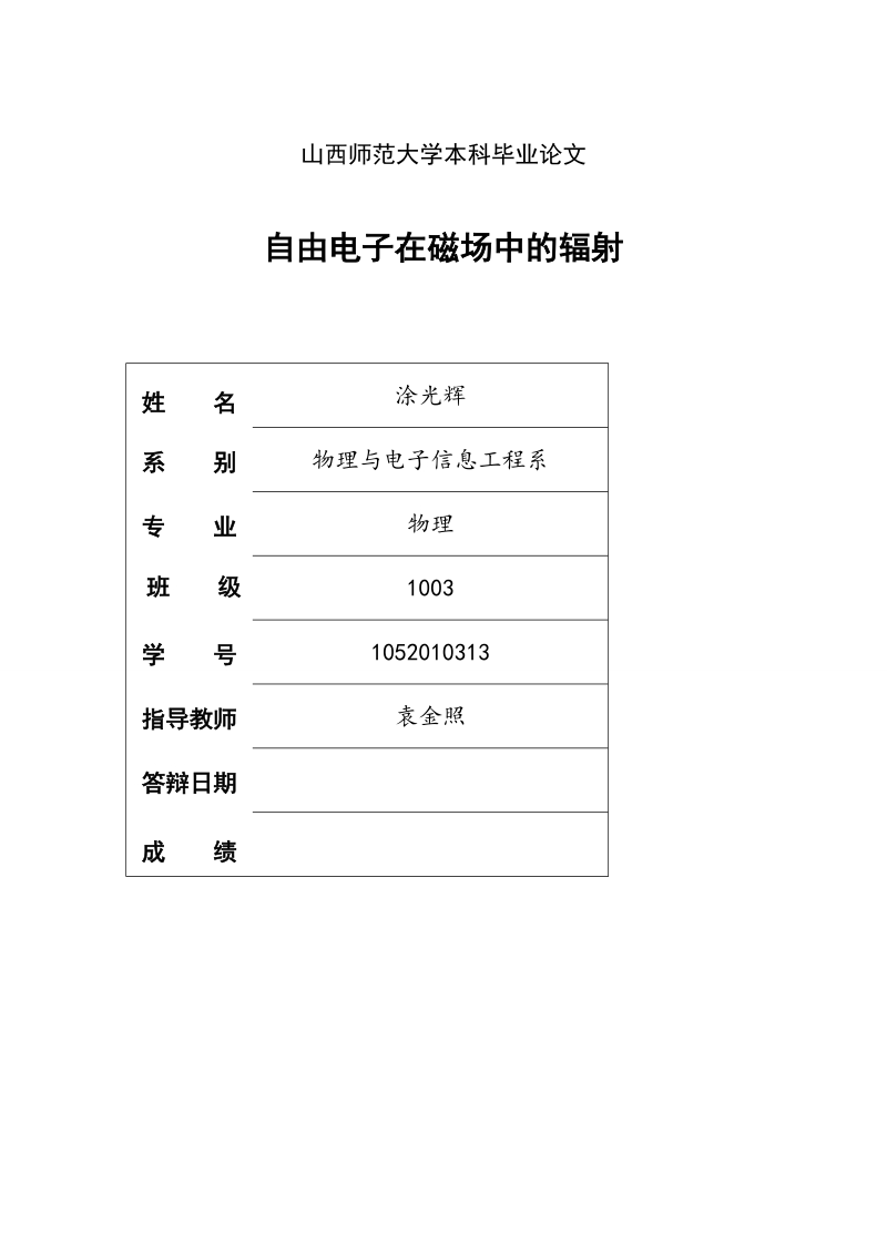 自由电子在磁场中的辐射本科毕业论文.doc_第1页