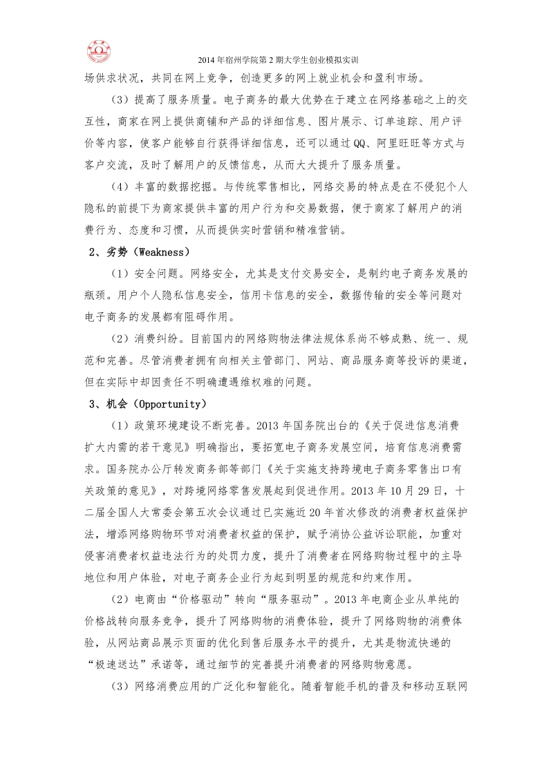 网络步行街创业计划书.doc_第3页