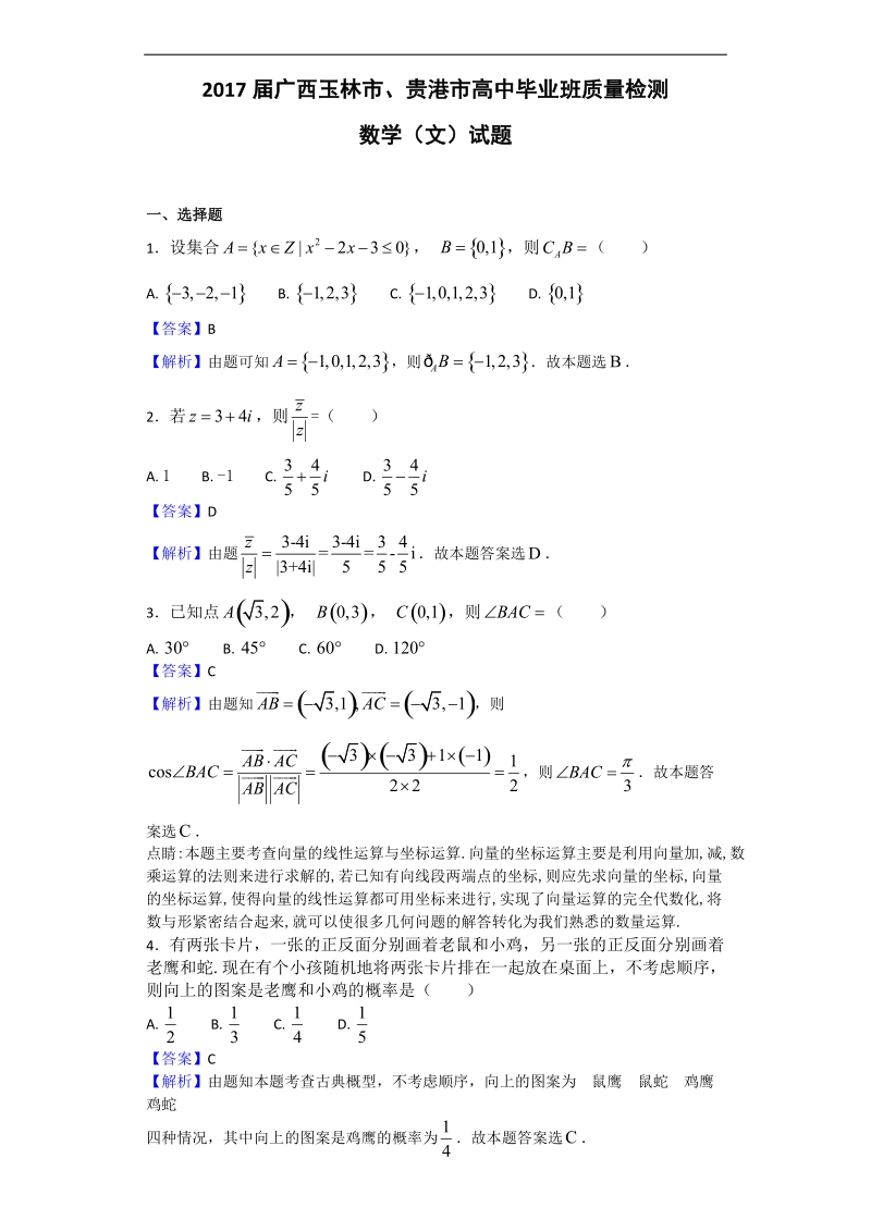 2017年广西玉林市、贵港市高中毕业班质量检测数学（文）试题（解析版）.doc_第1页