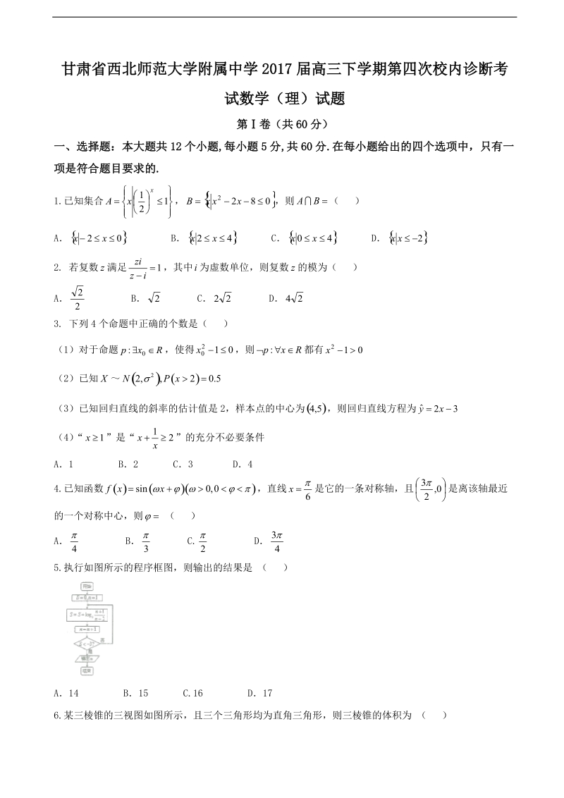 2017年甘肃省西北师范大学附属中学高三下学期第四次校内诊断考试数学（理）.doc_第1页