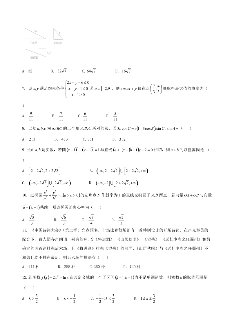 2017年甘肃省西北师范大学附属中学高三下学期第四次校内诊断考试数学（理）.doc_第2页