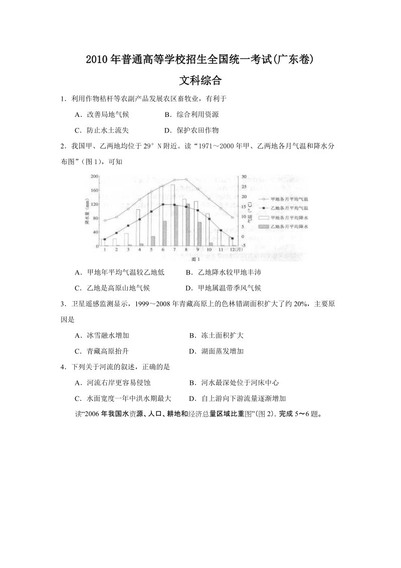 2010年全国高考文综试题及答案-广东.doc_第1页