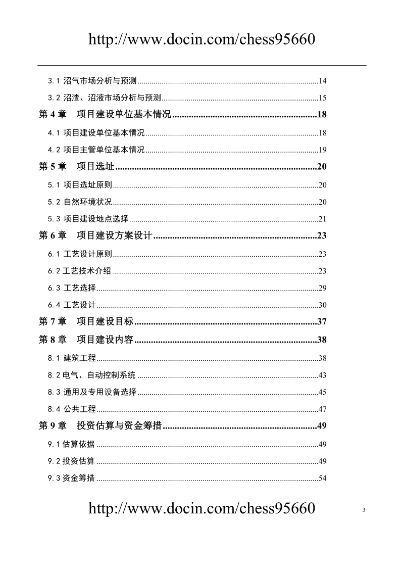 ☆蒙牛大型沼气建设工程项目可行性研究报告(68p).doc_第3页