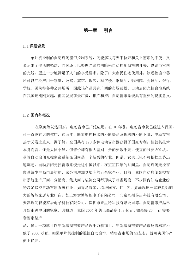 自动启闭光控窗帘控制系统设计.doc_第2页