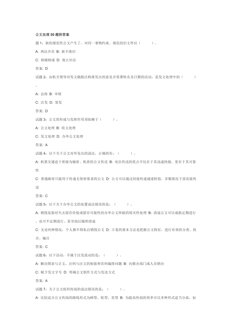 公文处理50题附答案.doc_第1页