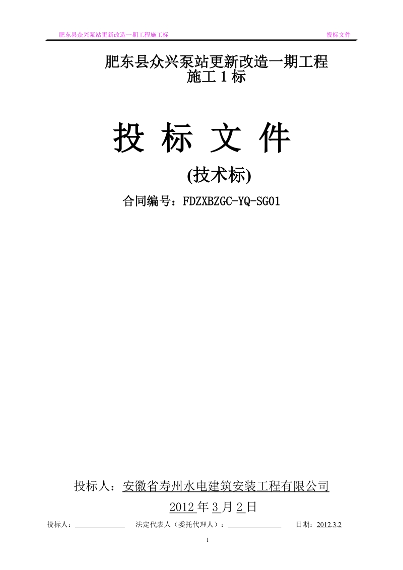 肥东县众兴泵站更新改造一期工程施工组织设计.doc_第1页