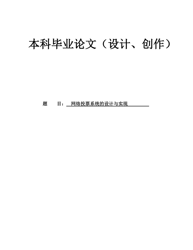 网络投票系统的设计与实现本科毕业论文.doc_第1页