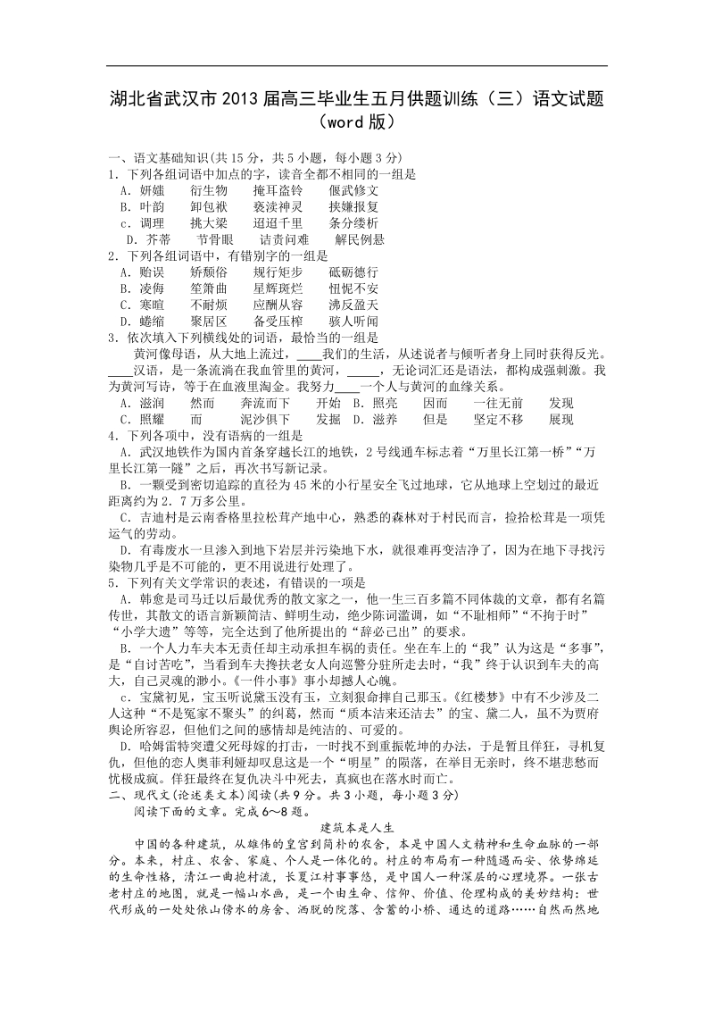 湖北省武汉市2013年高三毕业生五月供题训练（三）语文试题（word版）.doc_第1页