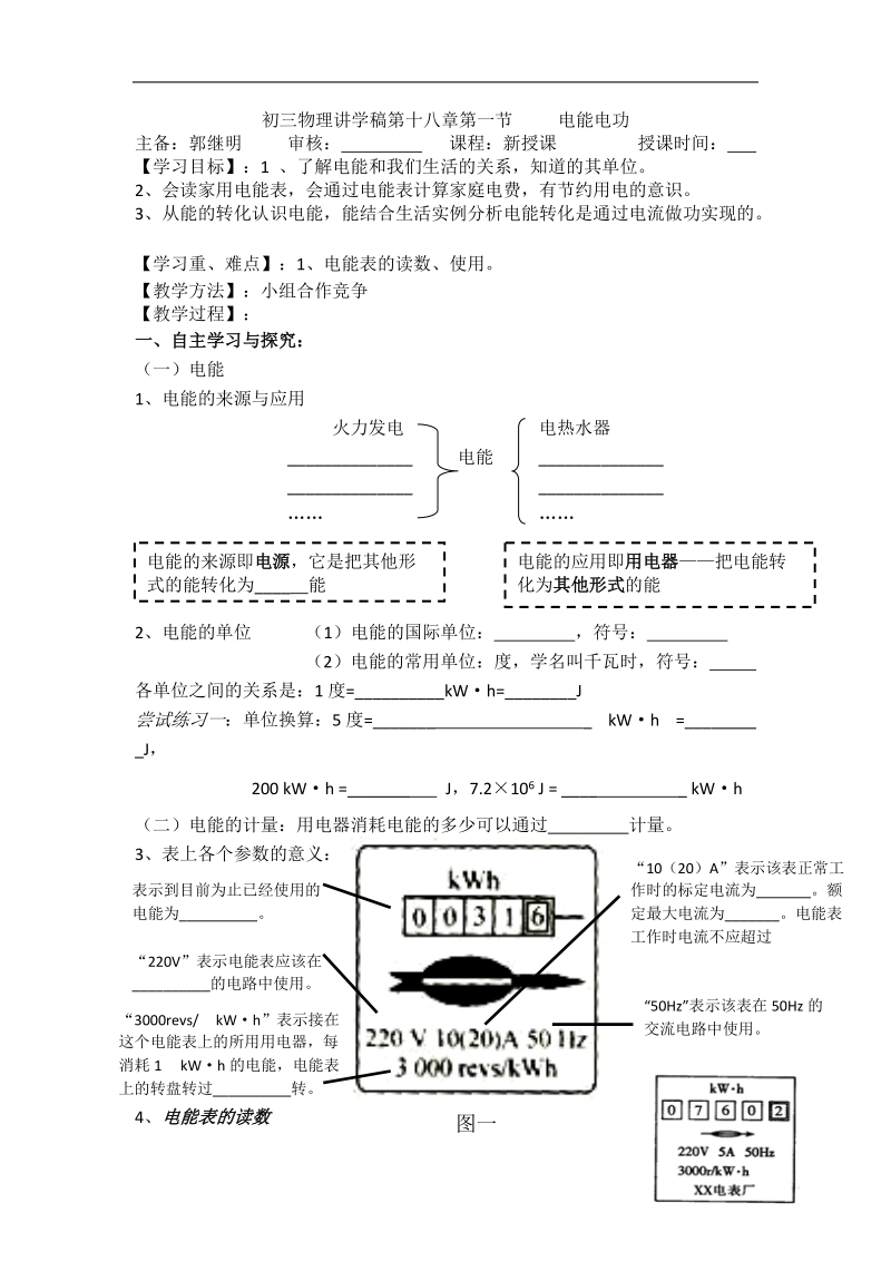 初三物理讲学稿第十八章第一节-----电能电功.docx_第1页