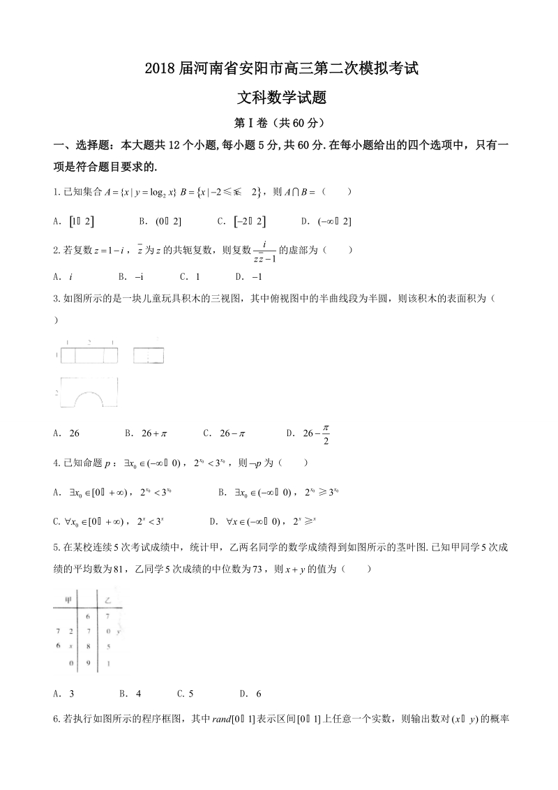 2018年河南省安阳市高三第二次模拟考试文科数学试题（word版）.doc_第1页