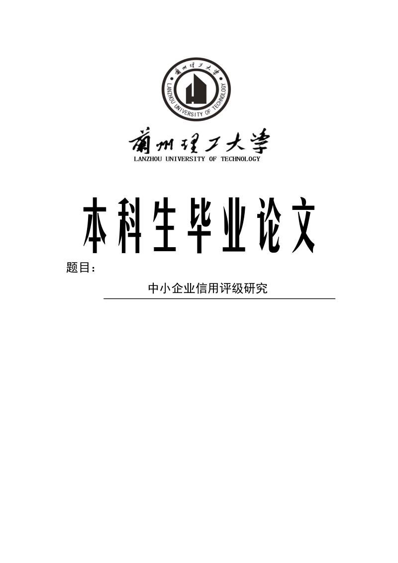 中小企业信用评级研究本科生毕业论文.doc_第1页