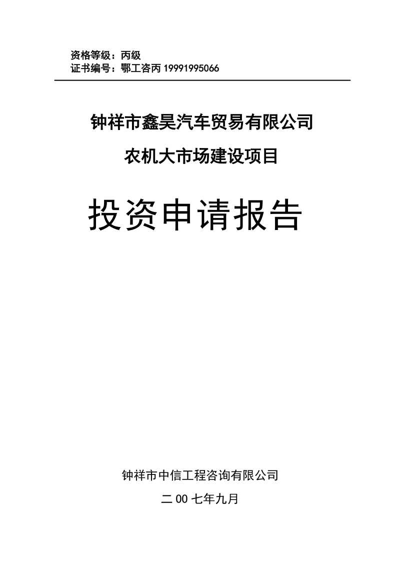 农机大市场建设项目投资申请报告.doc_第1页