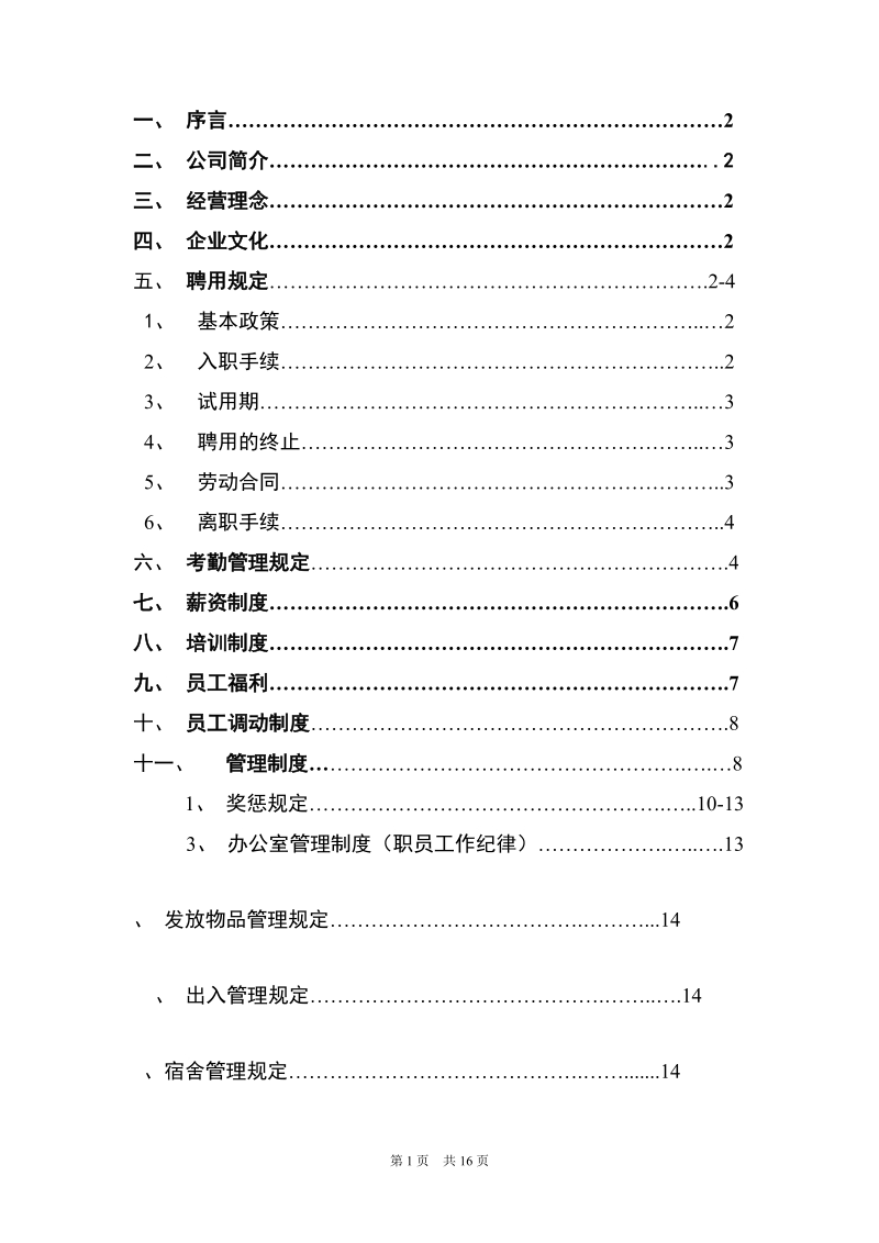 芜湖崧欣电子制造中心员工手册.docx_第2页