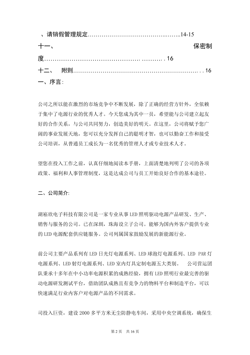 芜湖崧欣电子制造中心员工手册.docx_第3页