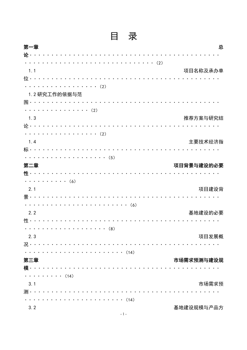 观光生态苗圃基地建设可行性研究报告.doc_第2页