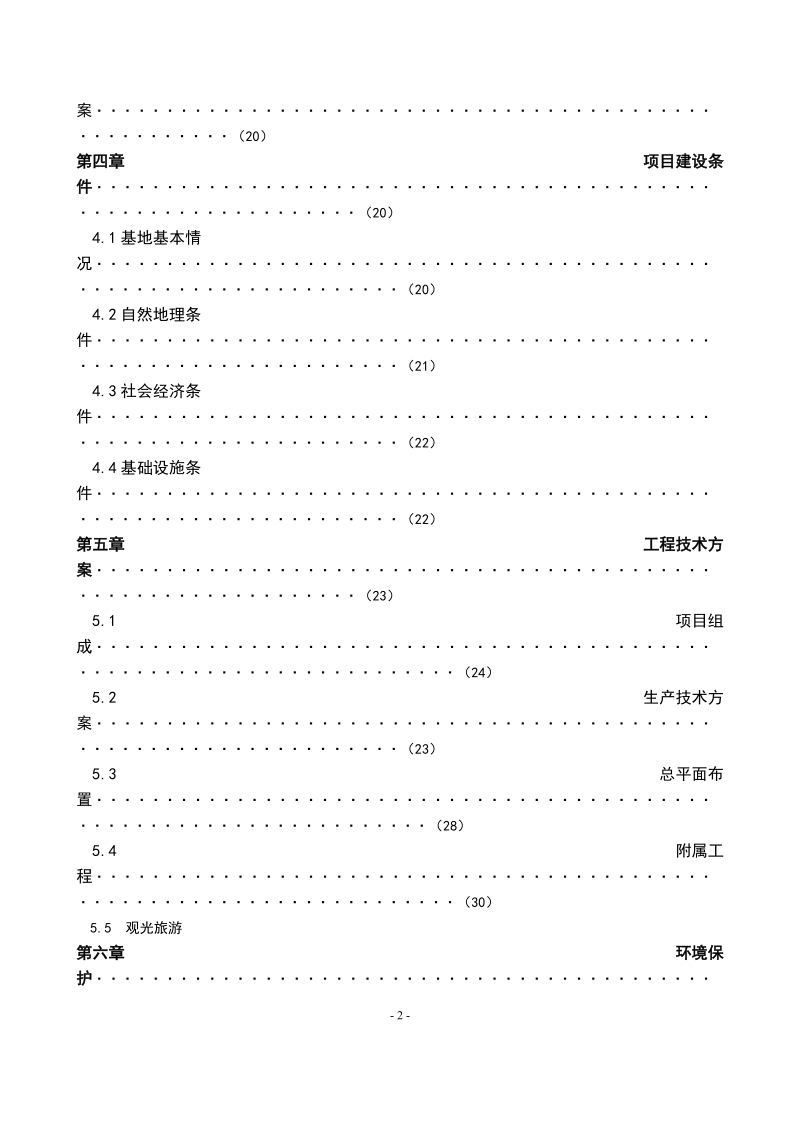 观光生态苗圃基地建设可行性研究报告.doc_第3页