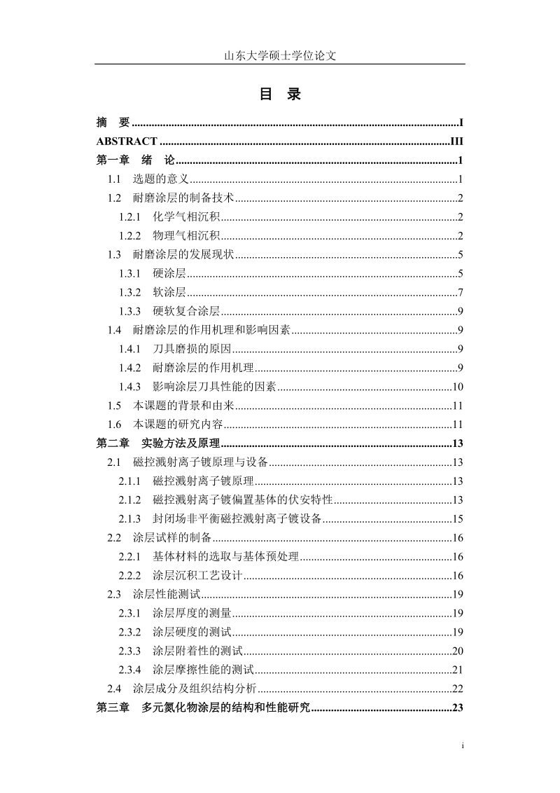 耐磨涂层硕士学位论文.doc_第1页