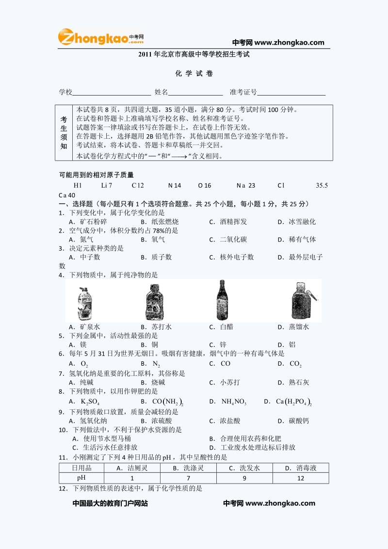 2011北京中考化学试题word版.doc_第1页