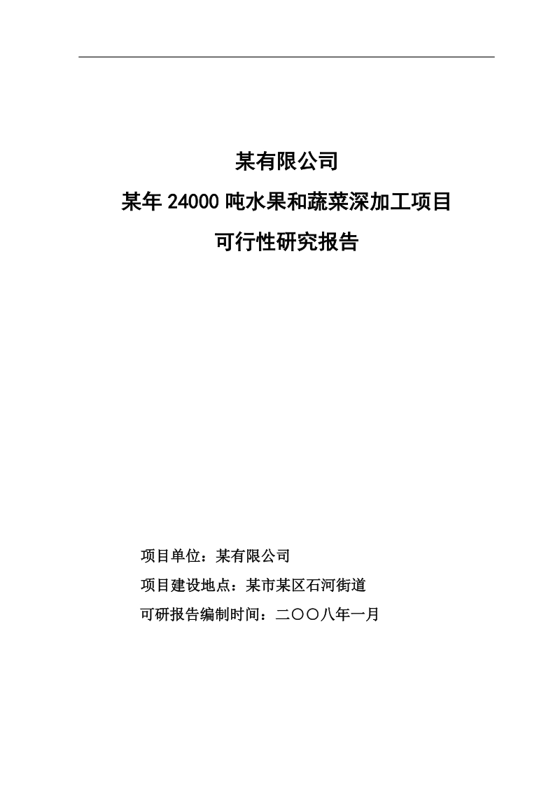 24000吨水果和蔬菜深加工项目可行性报告.doc_第1页