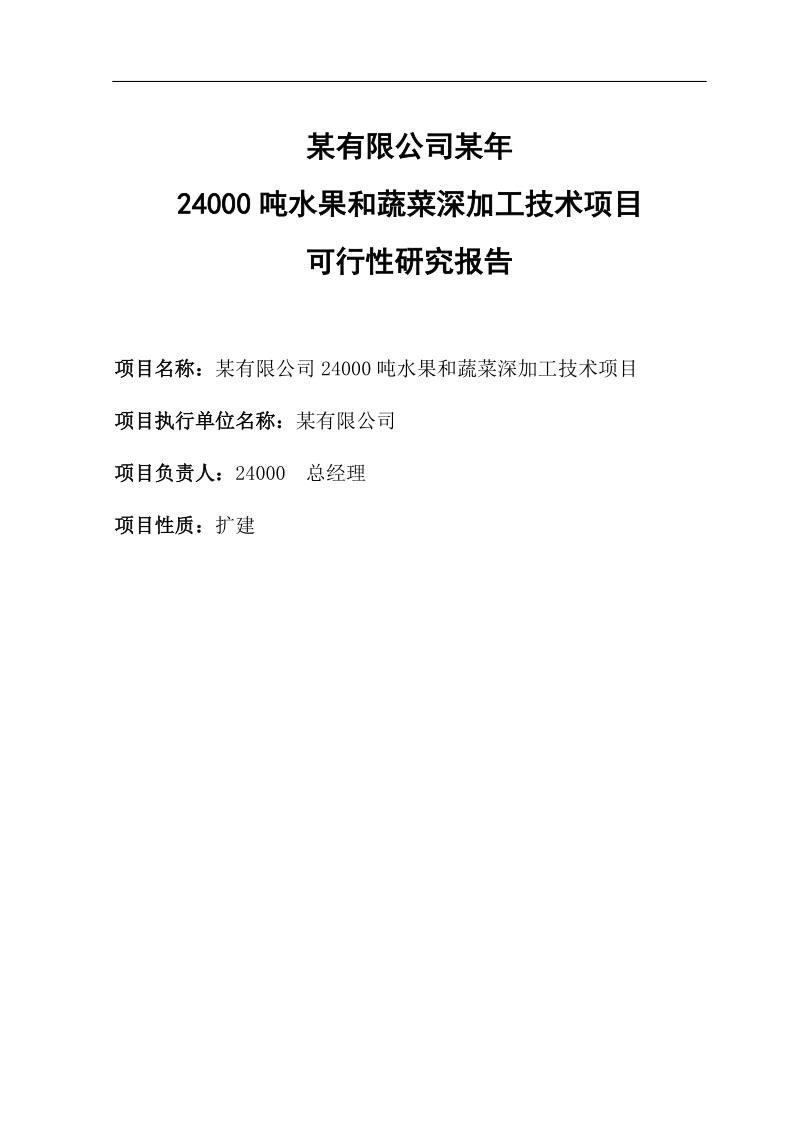 24000吨水果和蔬菜深加工项目可行性报告.doc_第2页