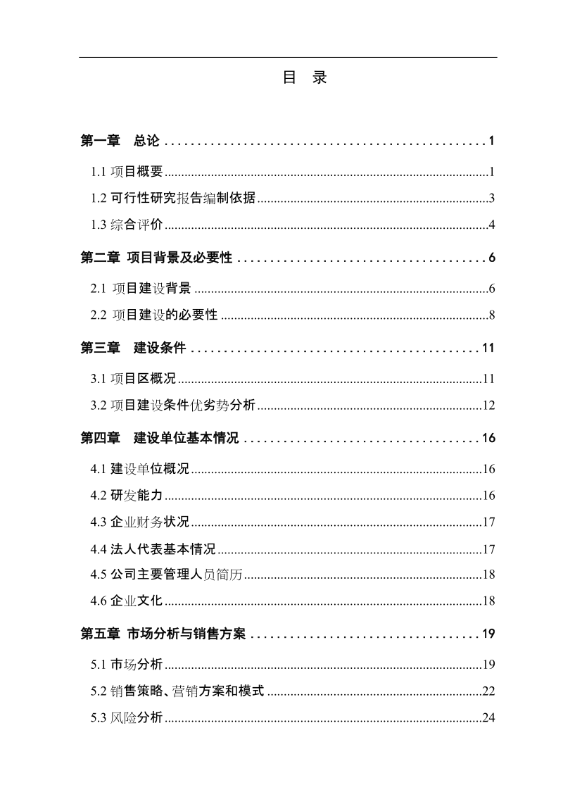 24000吨水果和蔬菜深加工项目可行性报告.doc_第3页