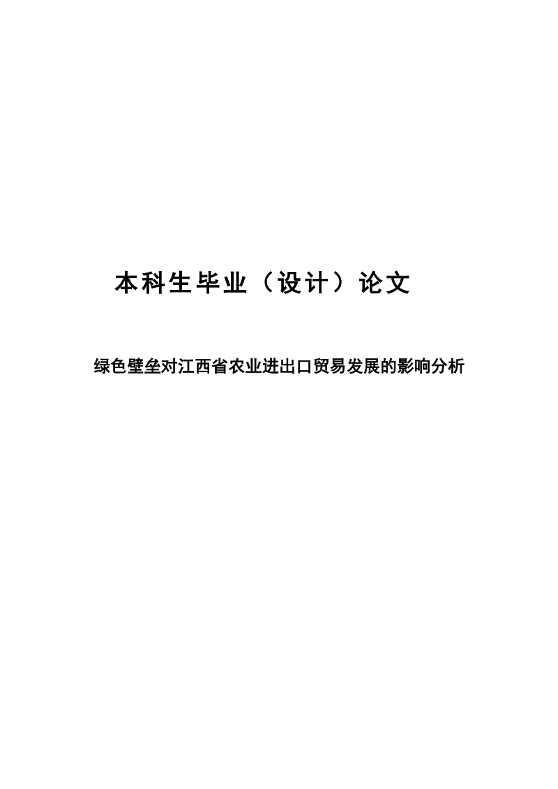 绿色壁垒对江西省农业进出口贸易发展的影响分析.doc_第1页