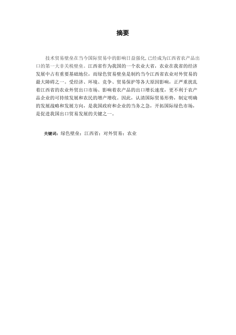 绿色壁垒对江西省农业进出口贸易发展的影响分析.doc_第2页