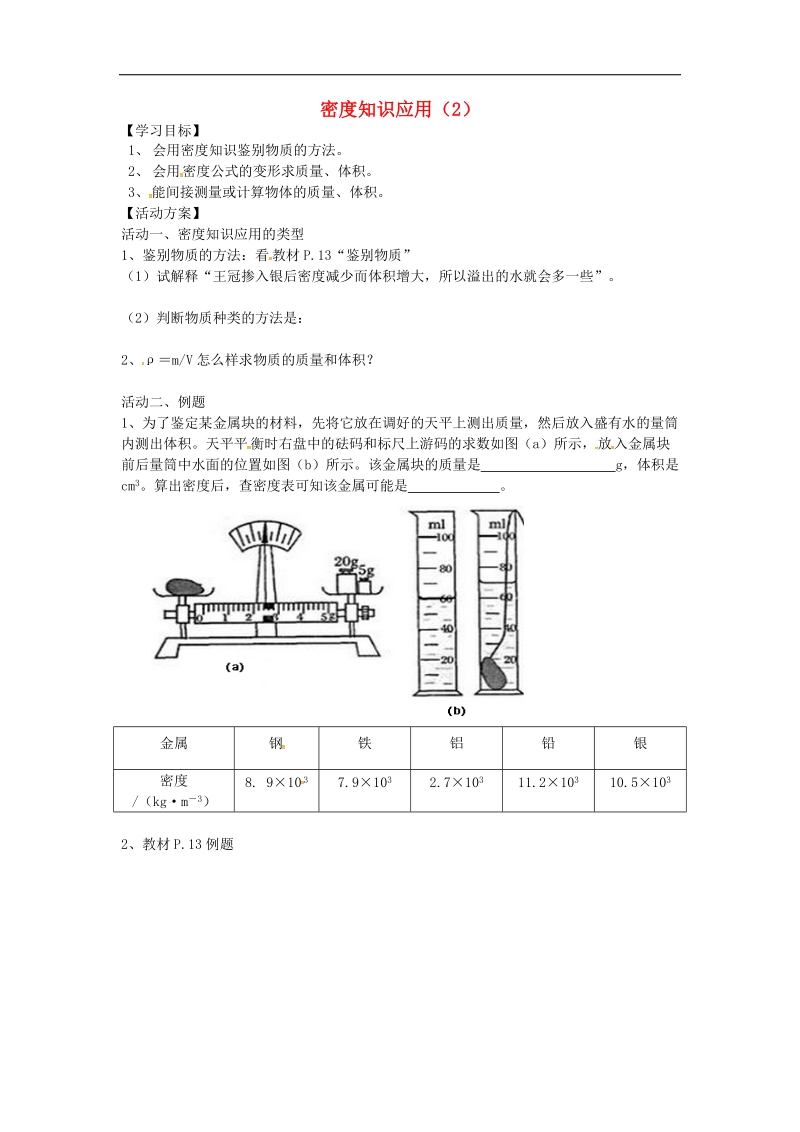 江苏省洪泽县2018年八年级物理下册第6章第4节密度知识应用导学案2（无答案）（新版）苏科版.doc_第1页